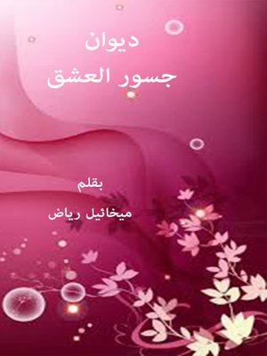 cover image of ديوان جسور العشق